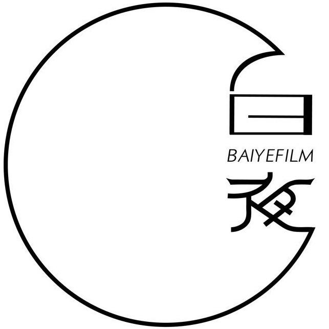 白夜剧场
