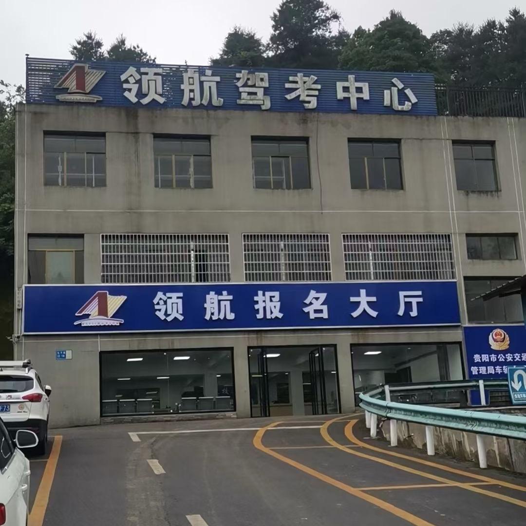 领航驾校。官
