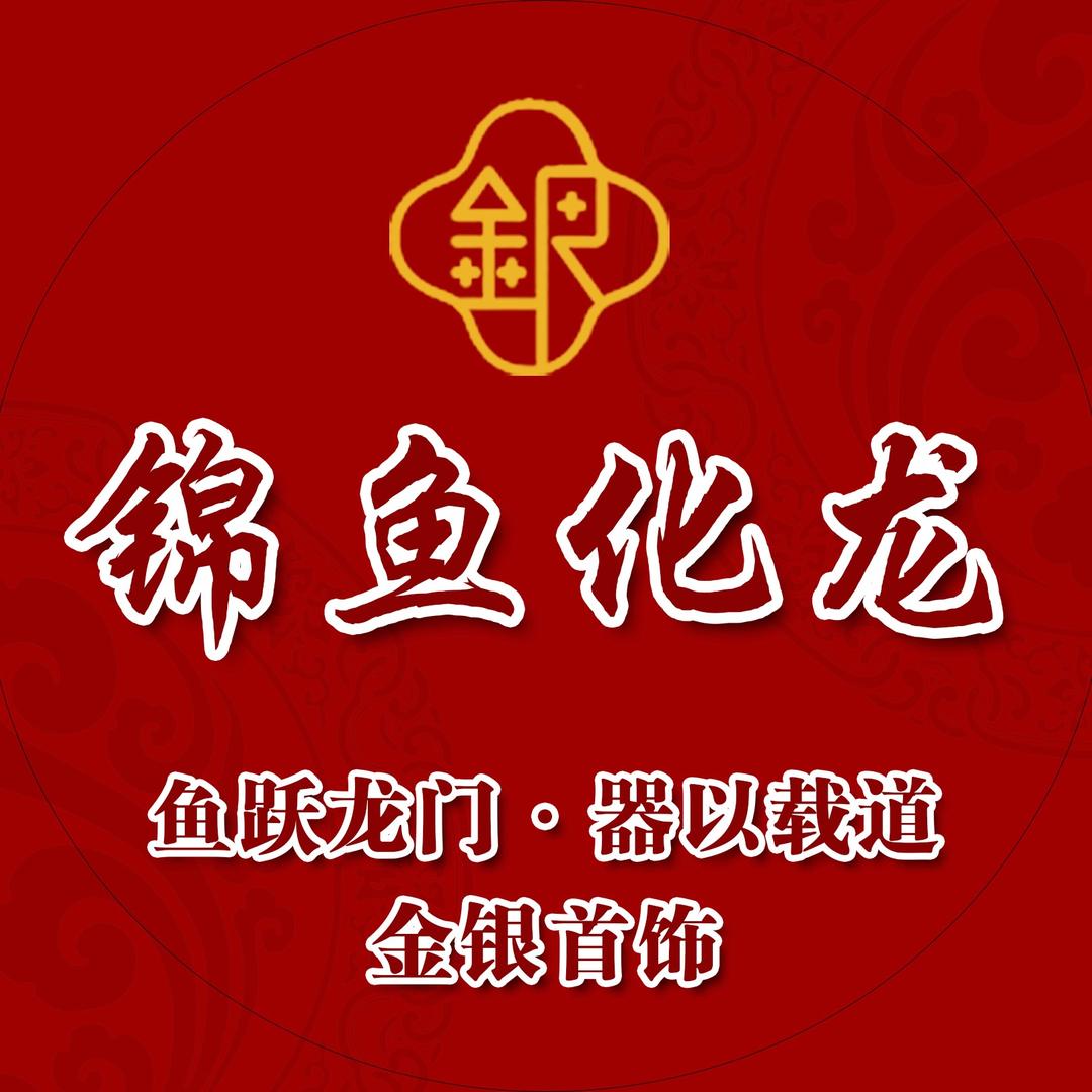 诚之众鱼化龙文创