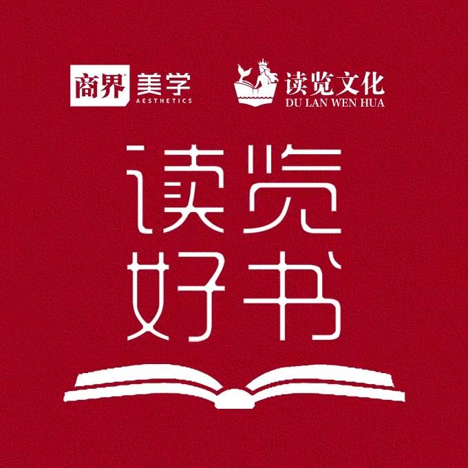 读览好书-商界美学