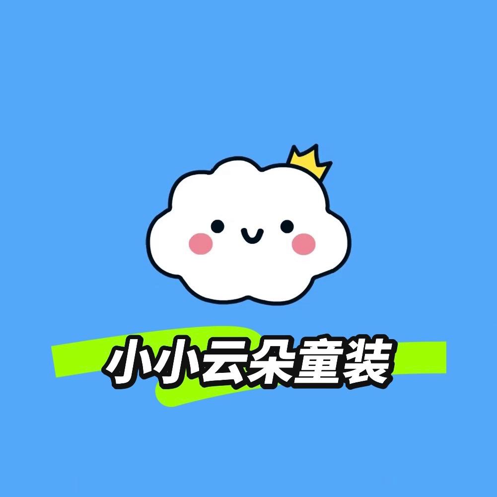 小小云朵童装