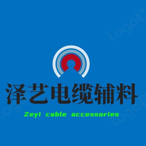 泽艺电缆辅料