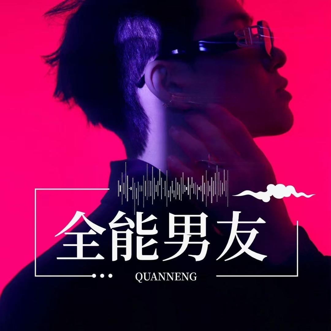 全能男友👑新厅待冠