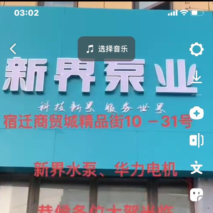 新界水泵（宿迁店）