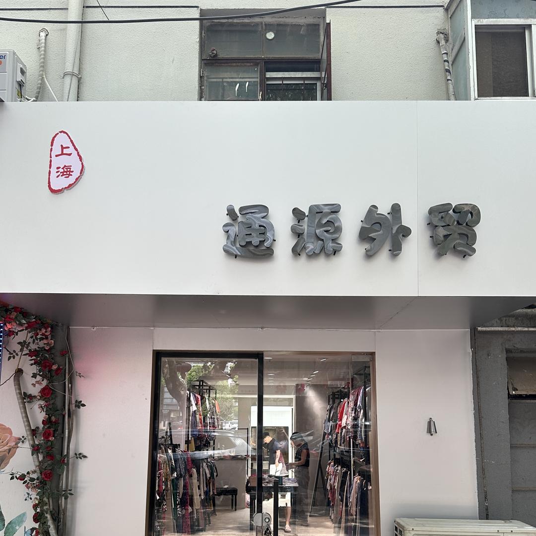 （通源外贸）郗玲百货商行
