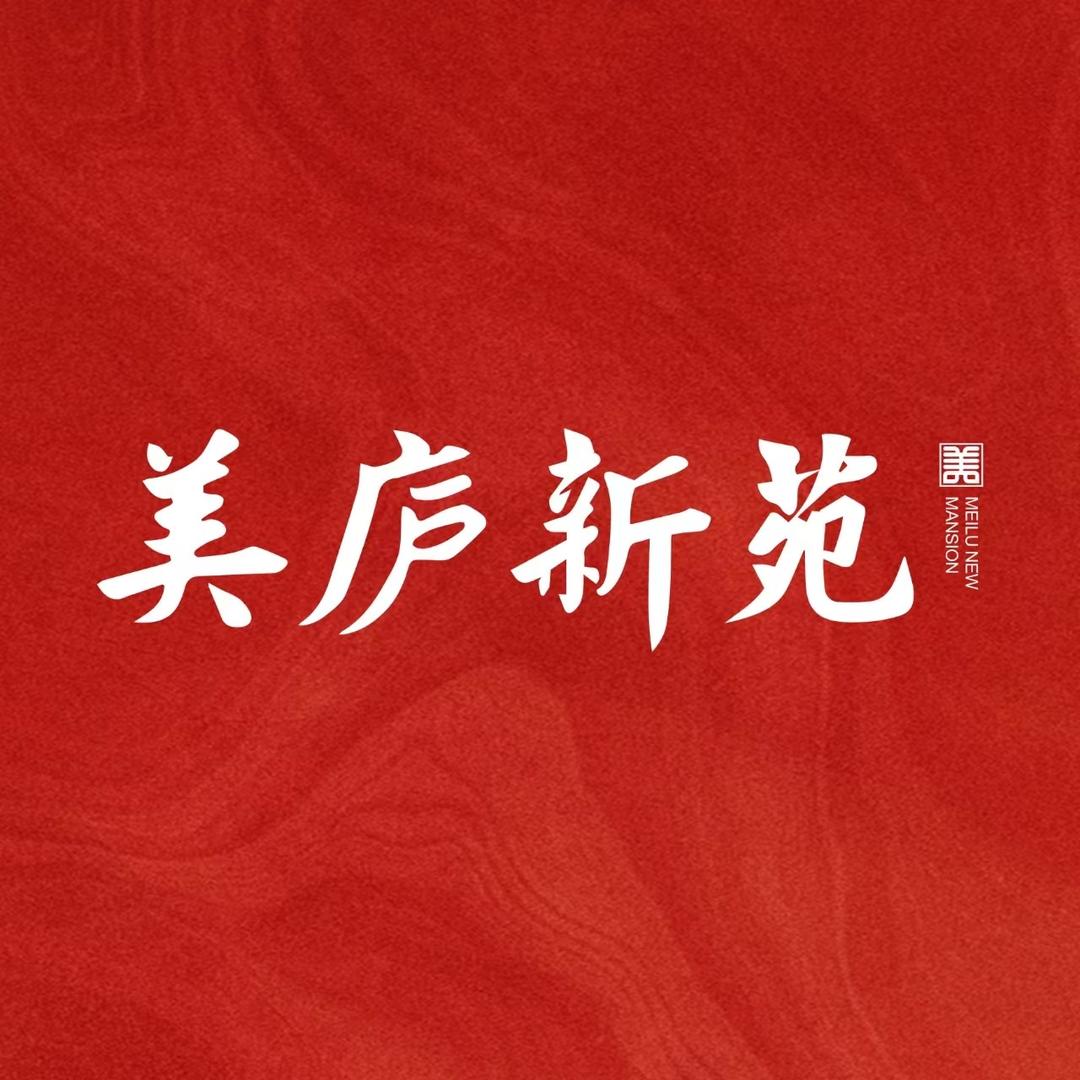 美庐新苑