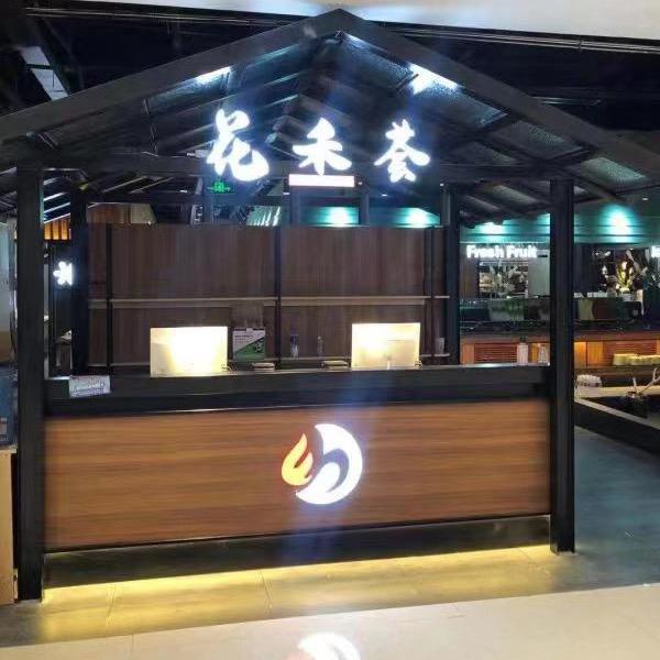 花禾荟自助烤肉餐厅