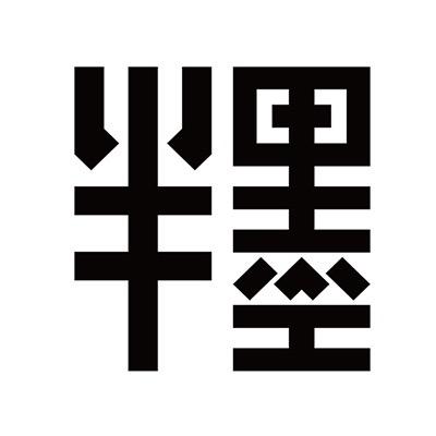 半墨男装旗舰店
