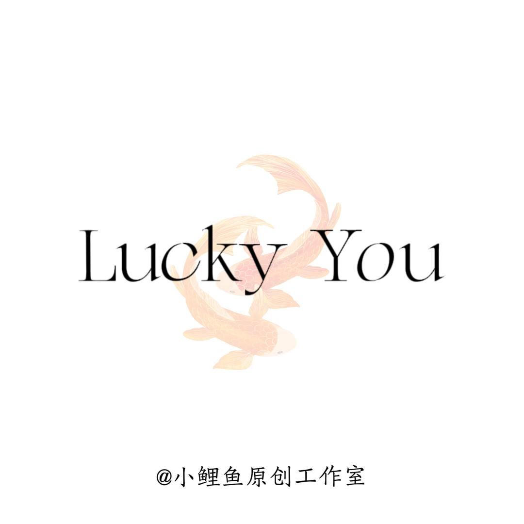 小鲤鱼原创LuckyYou