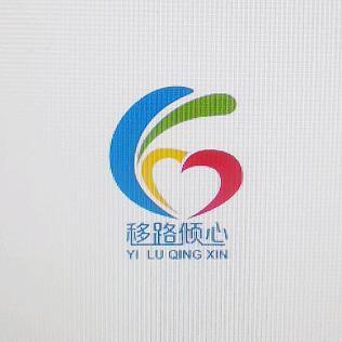移路倾心