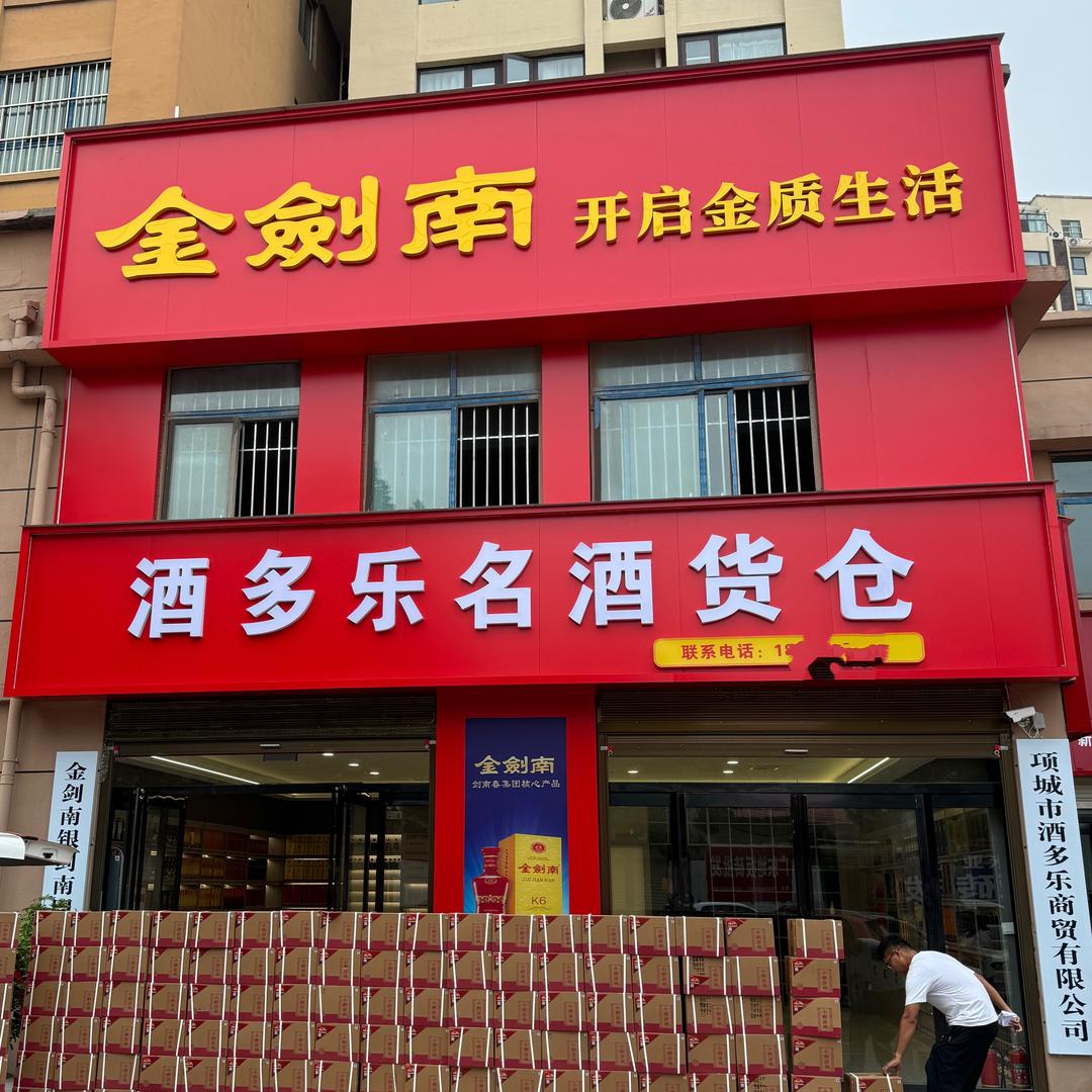 酒多乐天顺人和店