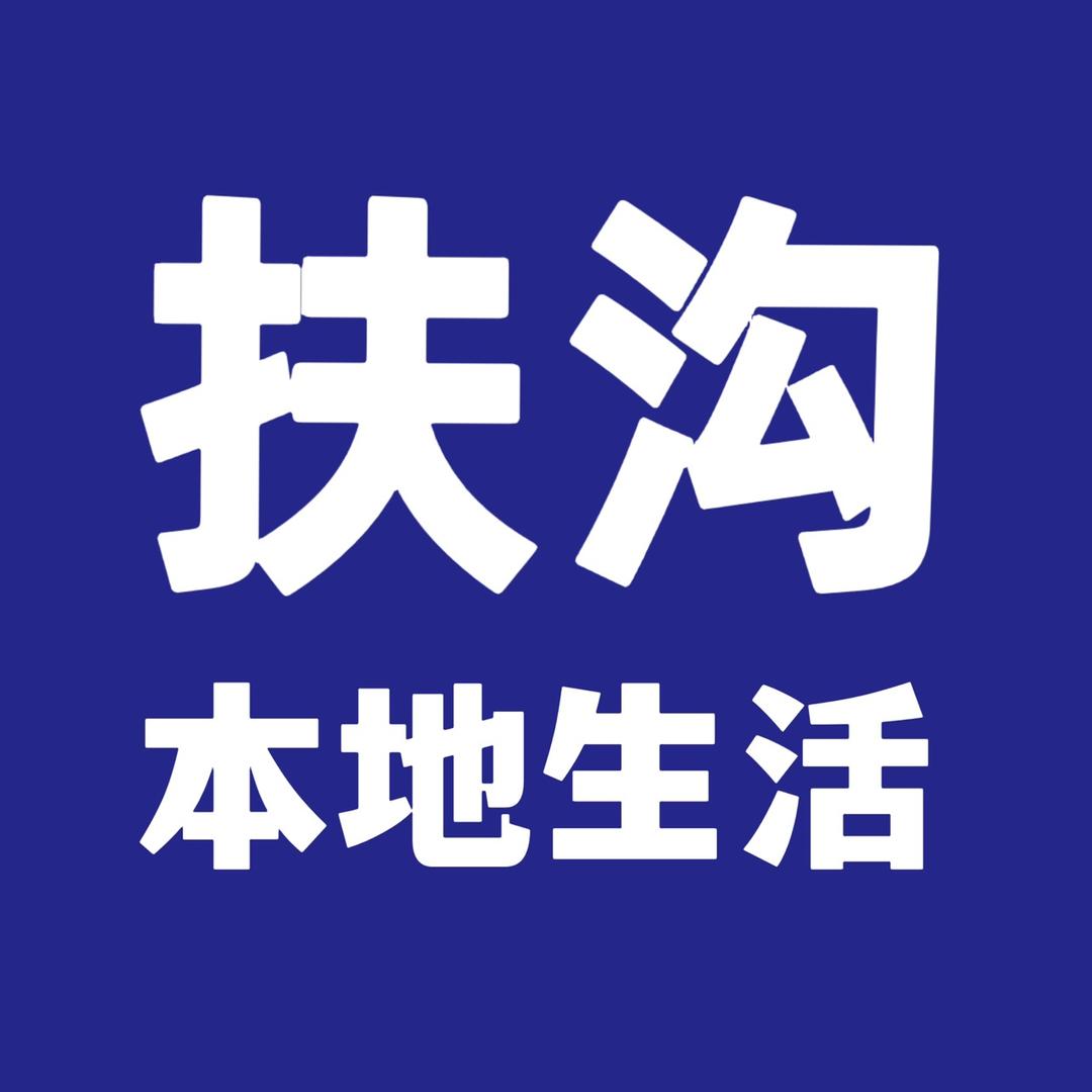 扶沟本地生活（李莉）