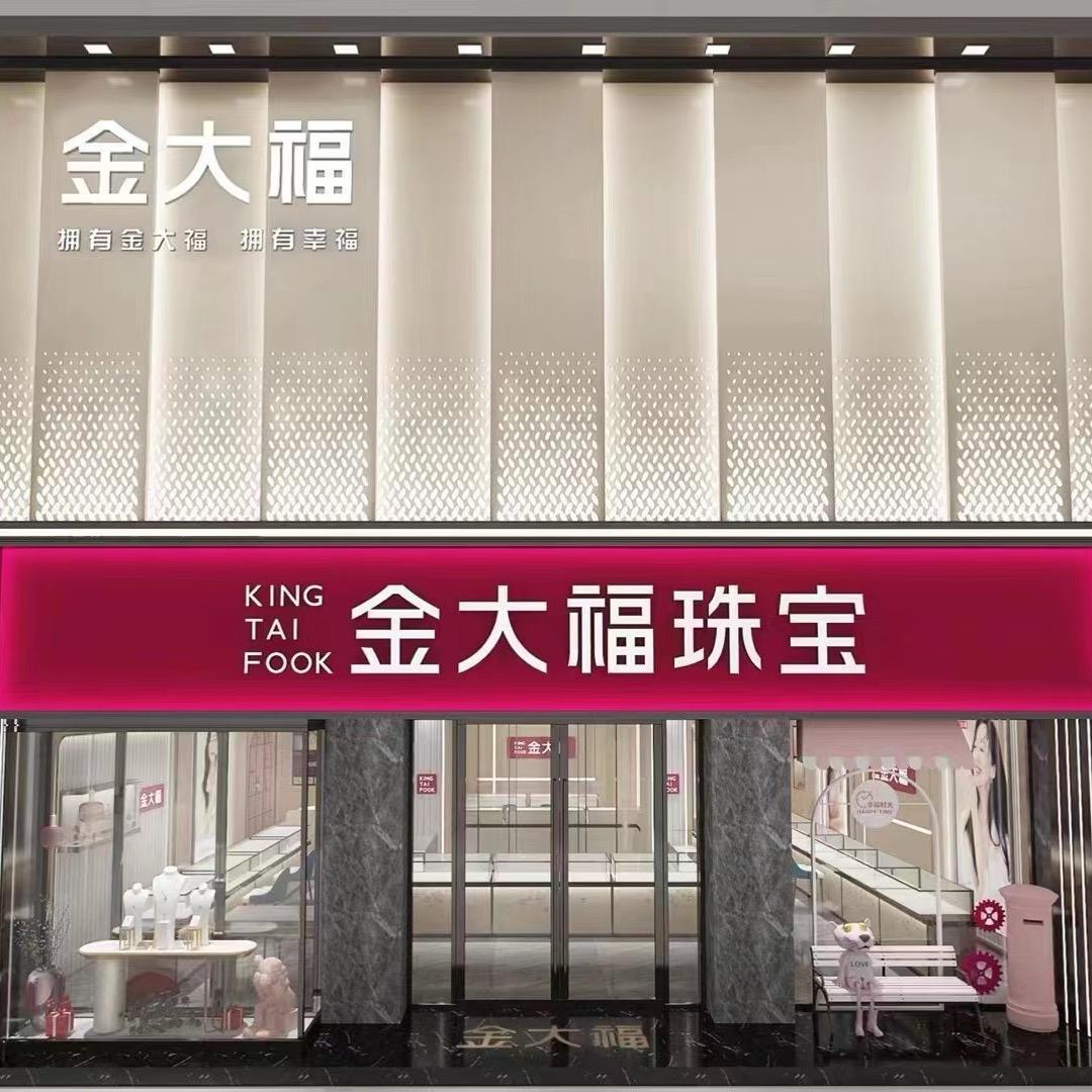 永城盼姐～【金大福珠宝】【敬心堂佛具】