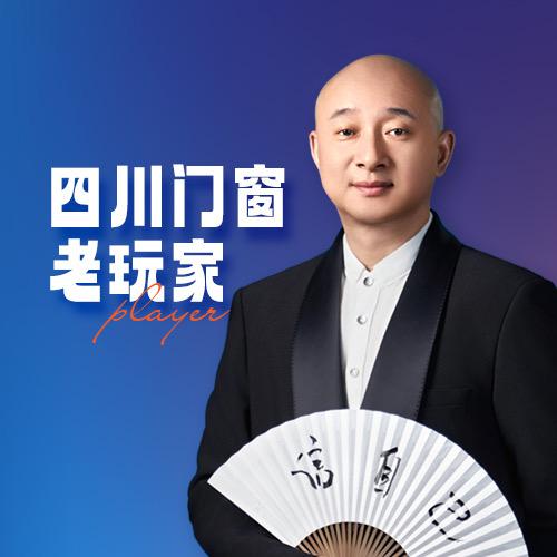 门窗老玩家郑伟