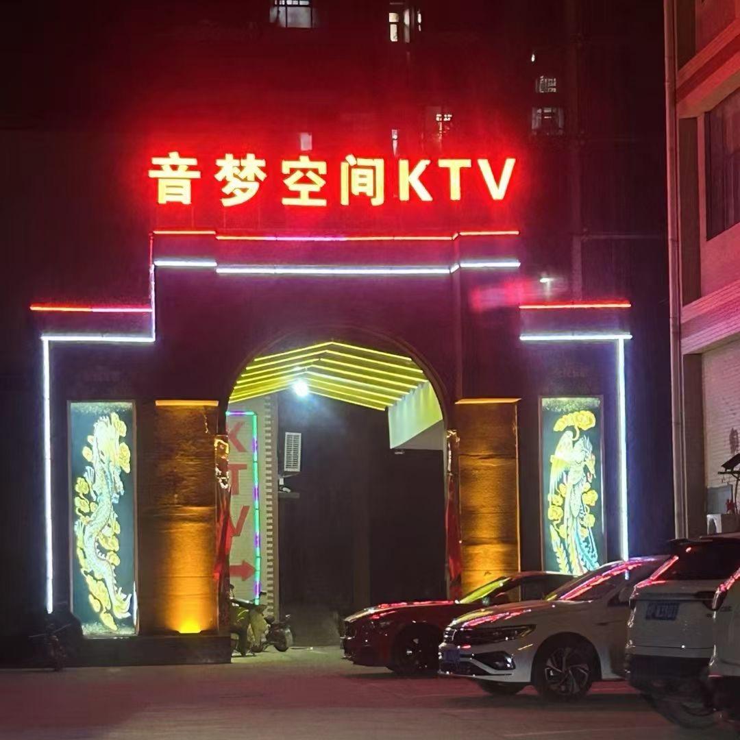 音梦空间KTV