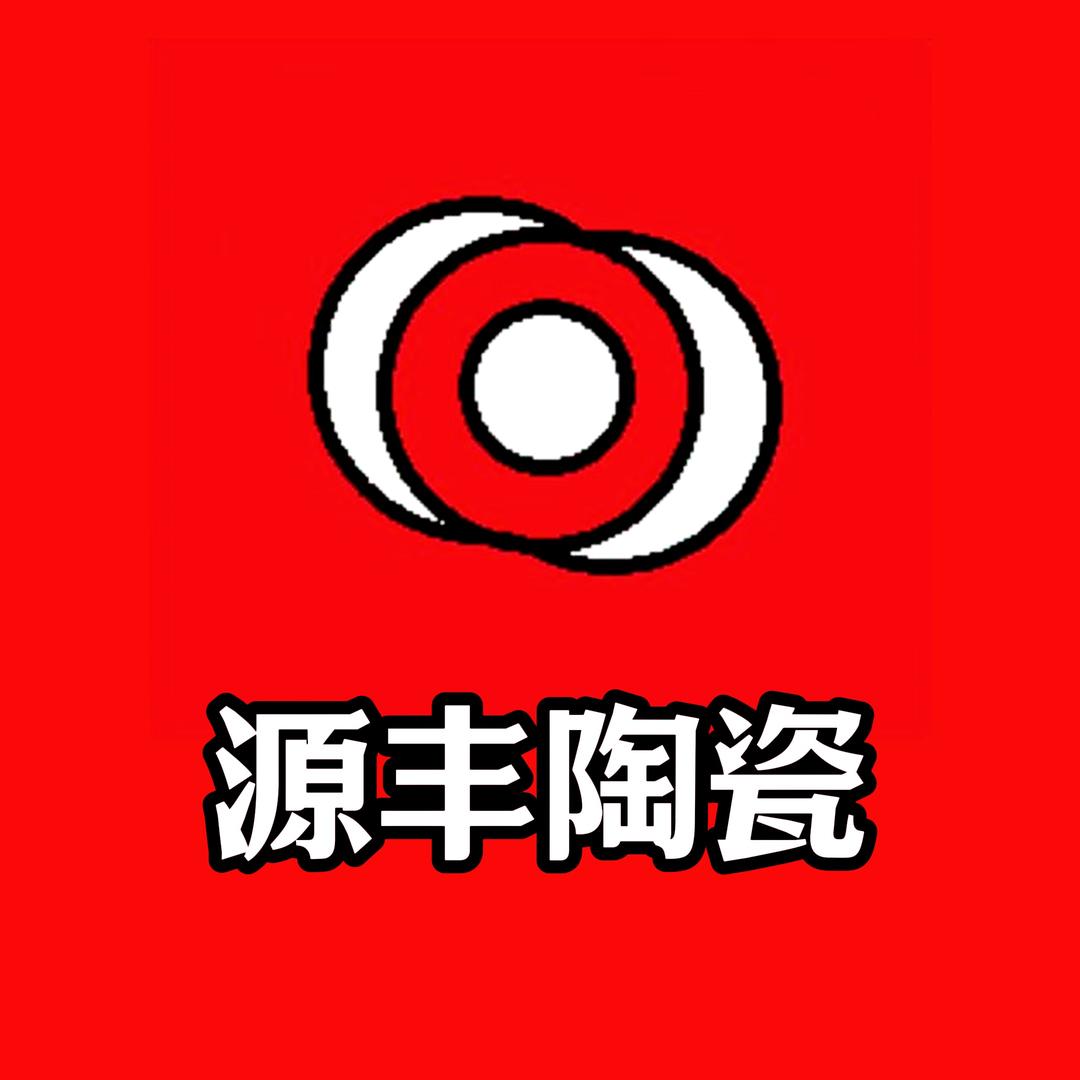 景德镇源丰陶瓷