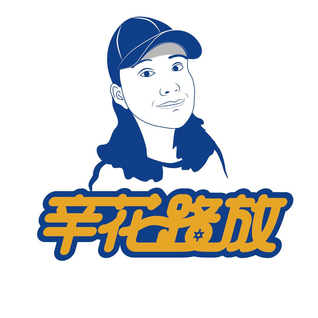 辛花路放