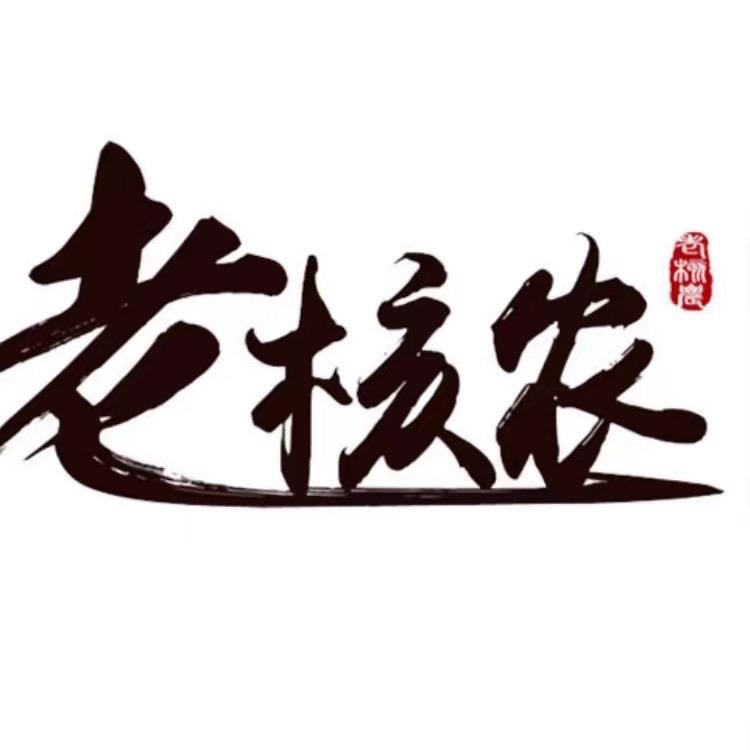 老核农