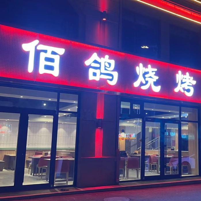 佰鸽烧烤临淄店