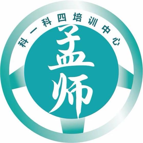 孟师