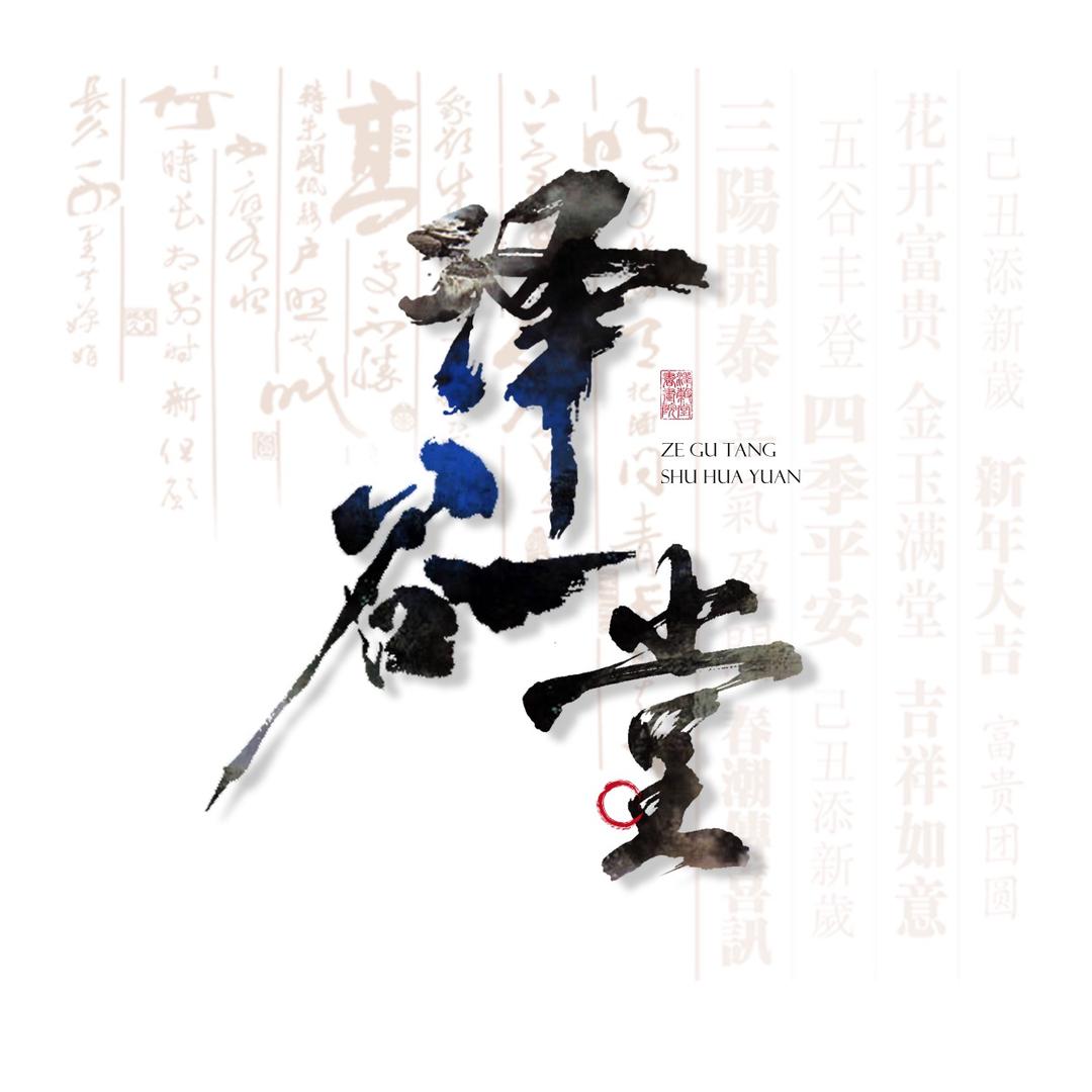 贵阳泽谷堂书画院