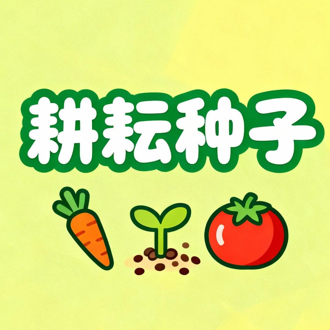 耕耘蔬菜瓜果种子