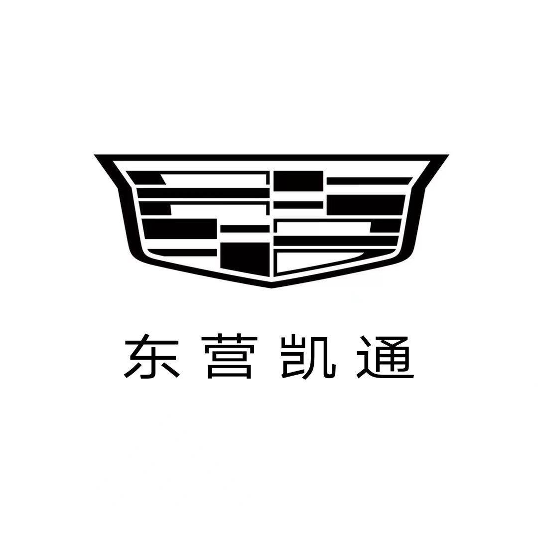 凯迪拉克-东营凯通（西四路店）