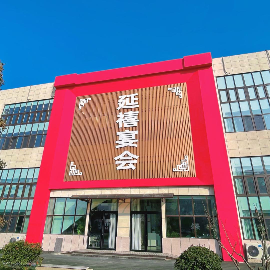 牟平延禧婚礼宴会中心