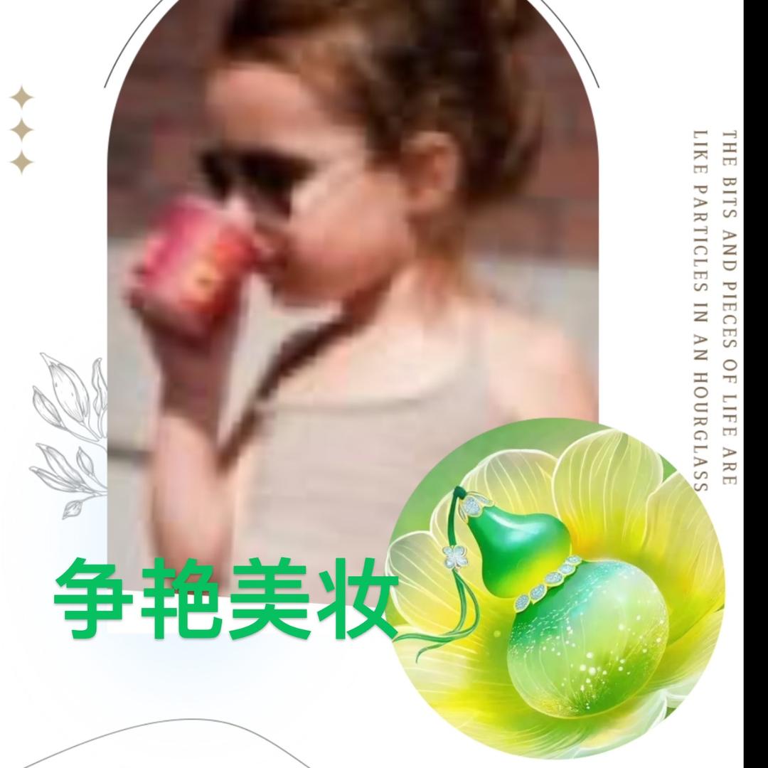 争艳美妆💖