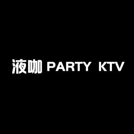 液咖PARTY·KTV官方号