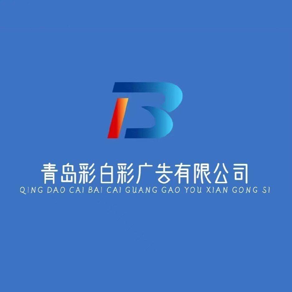 青岛彩白彩广告有限公司