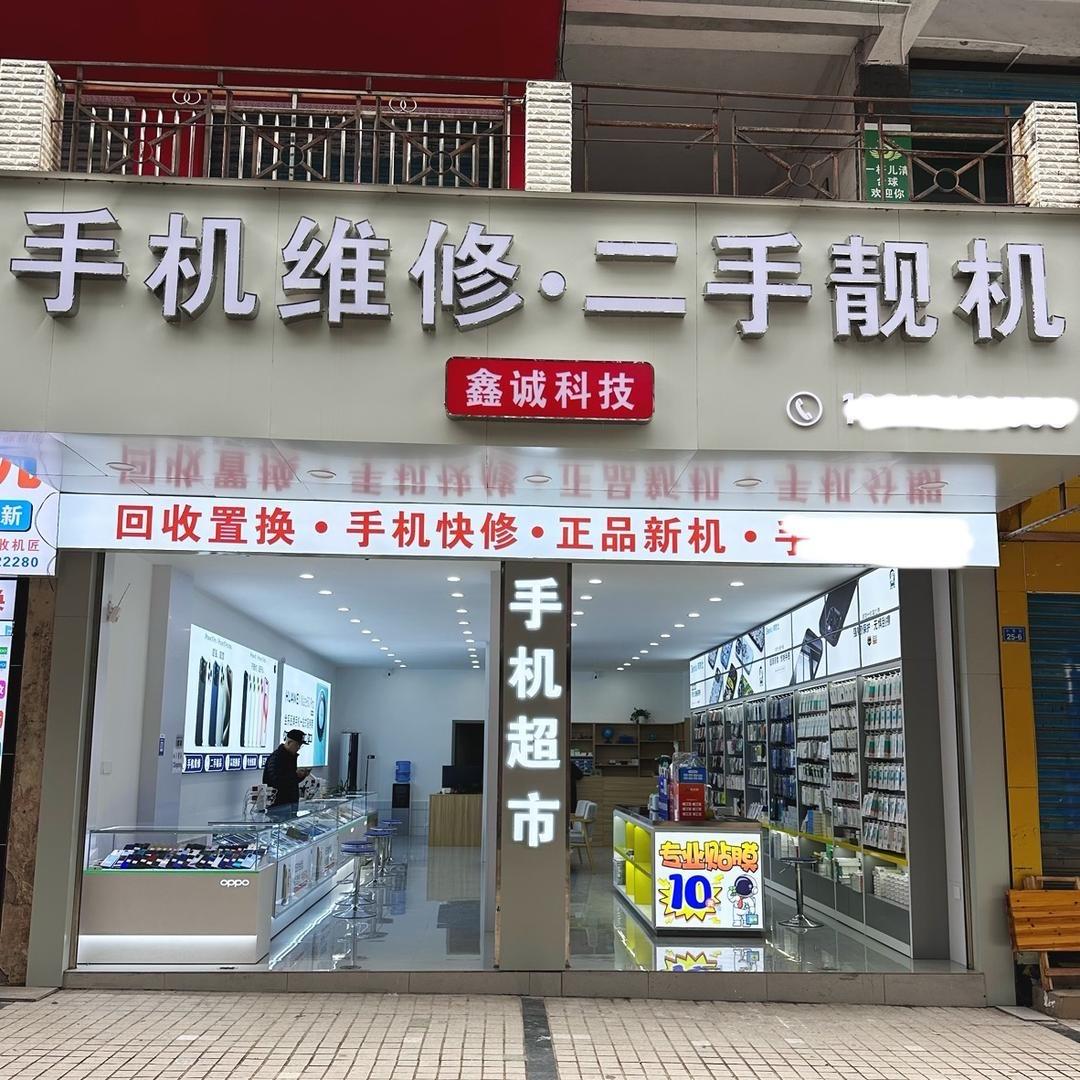广安鑫诚科技—光头二手机