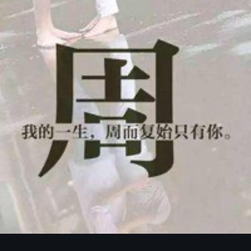 周哥