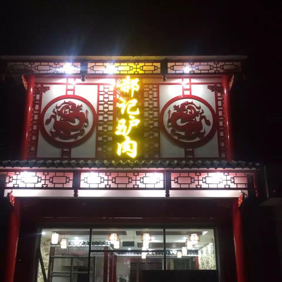 辛集郝记驴肉（赛佰味食品）