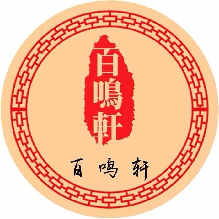 百鸣轩