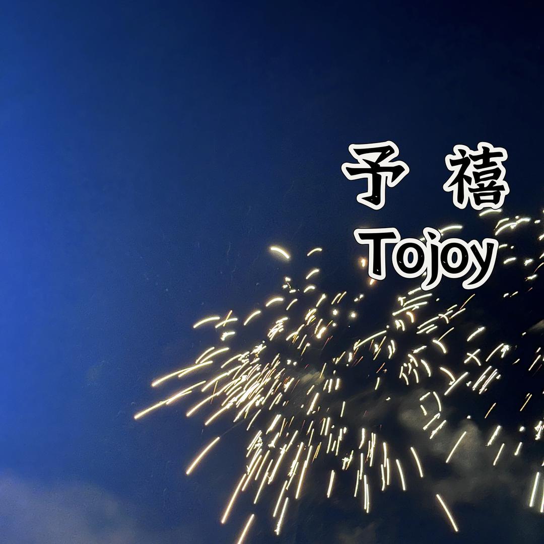 予禧tojoy