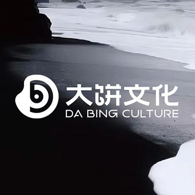 大饼文化传媒