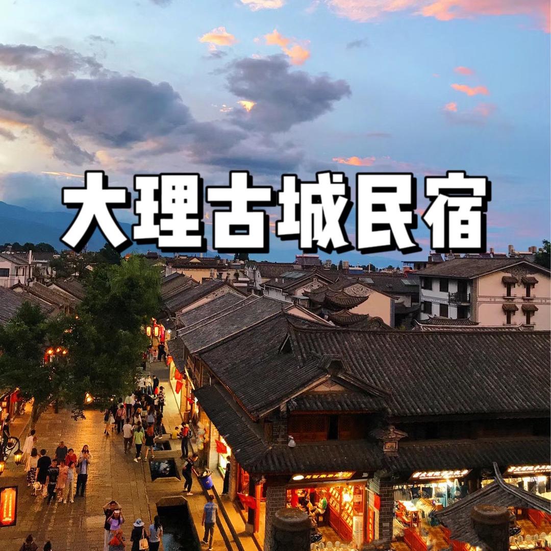 大理古城民宿