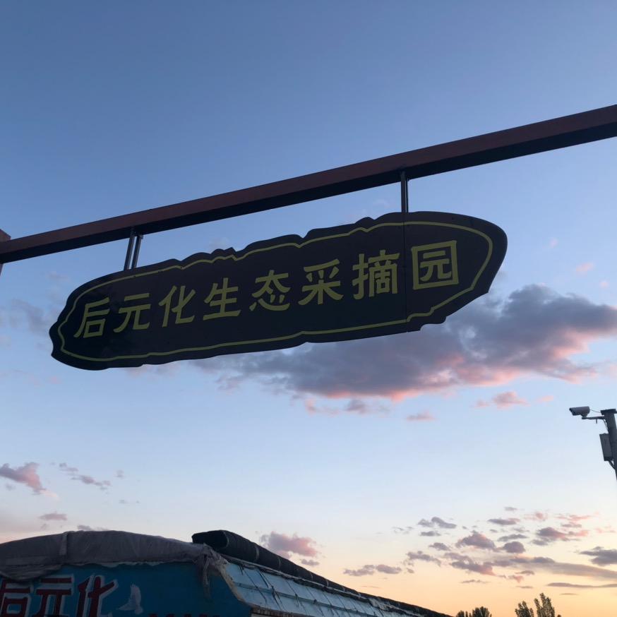 后元化生态采摘园(通州店)