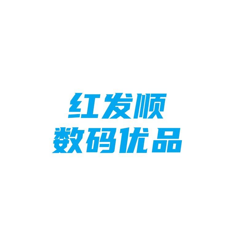 红发顺数码优品