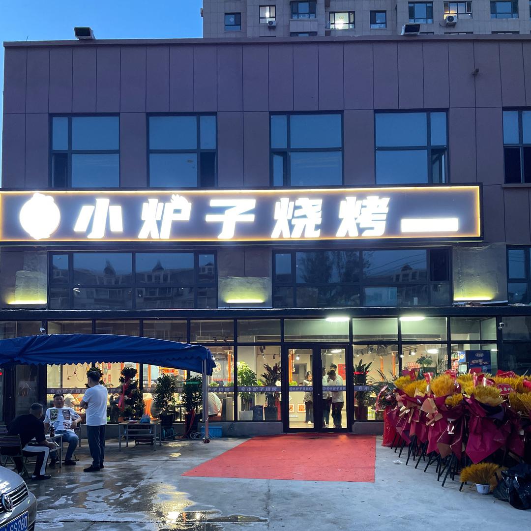 卢掌柜小炉子烧烤店