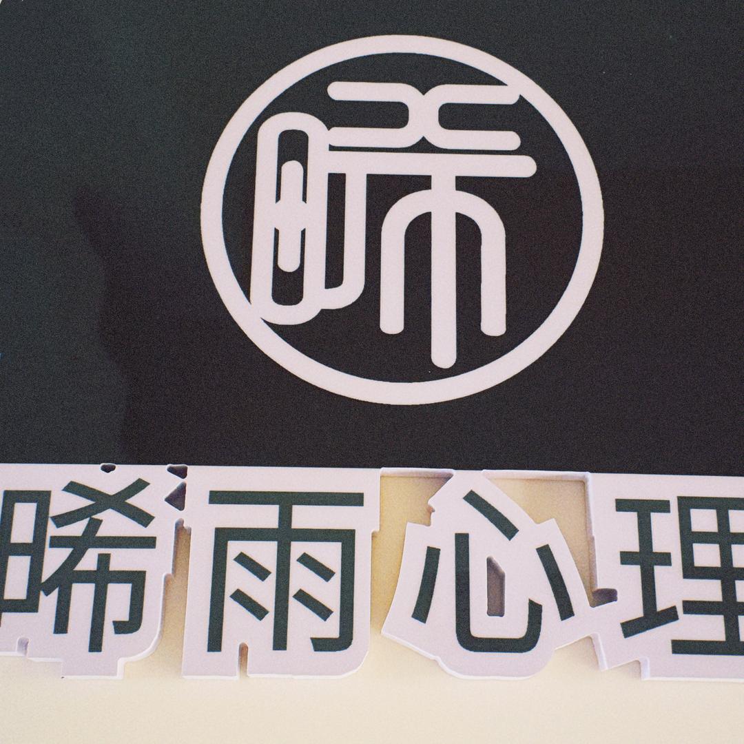 晞雨心理@张老师