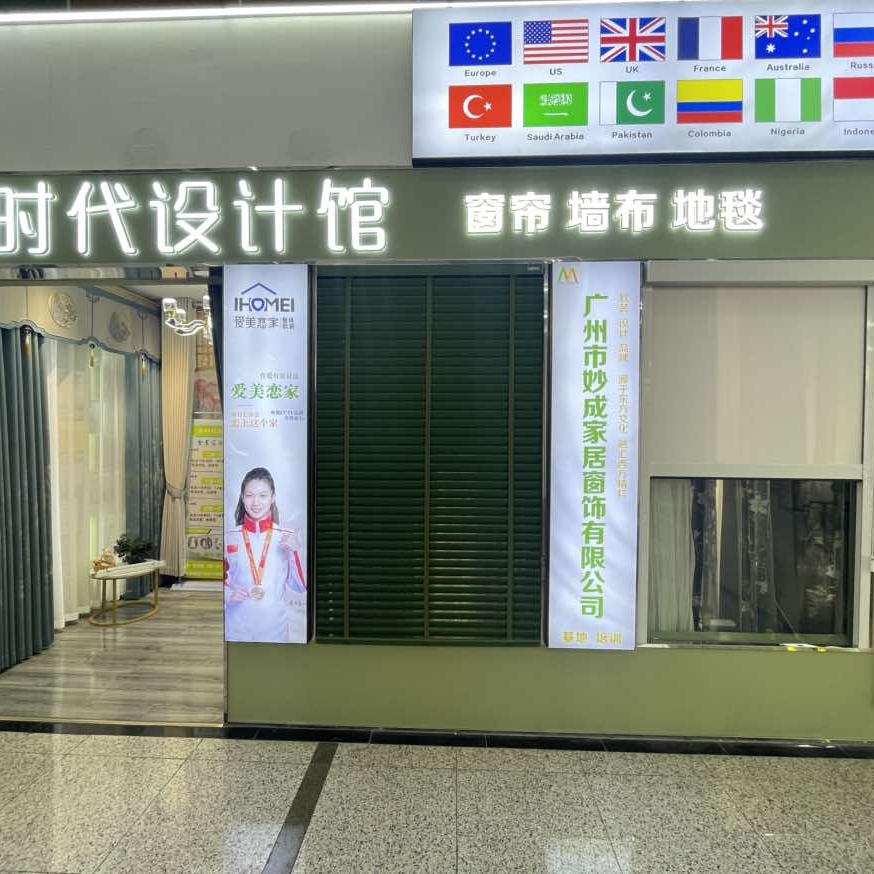 广州潮时代（爱美恋家品牌窗帘、墙布）