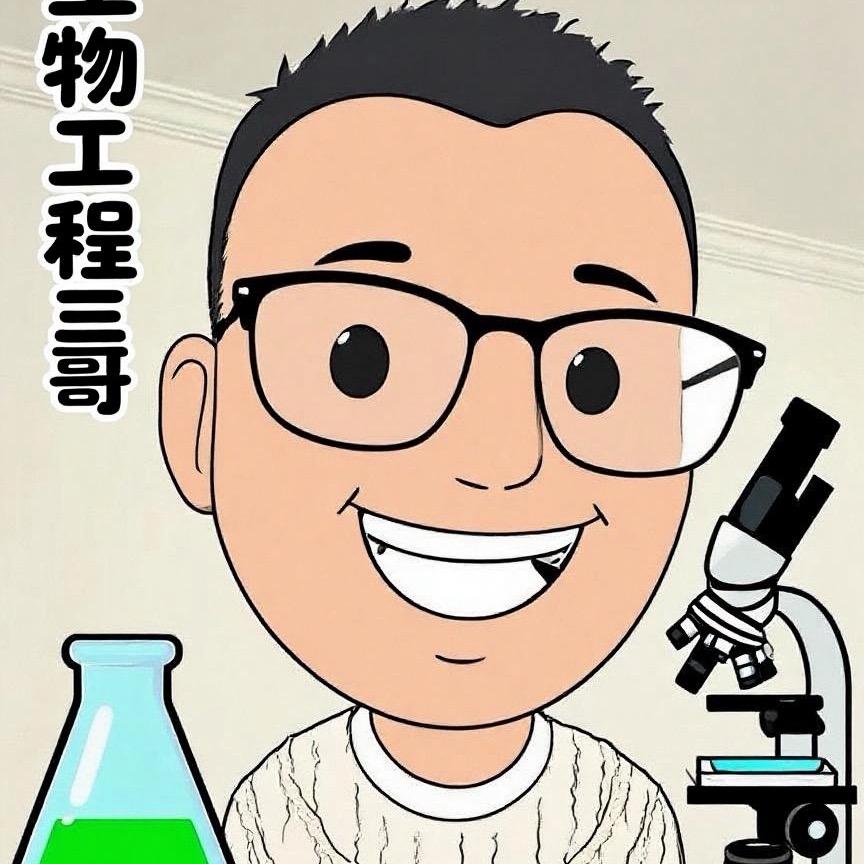 生物工程三哥