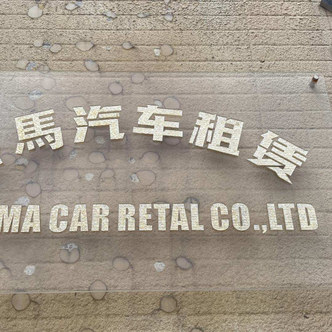 佛山市三马汽车租赁有限公司