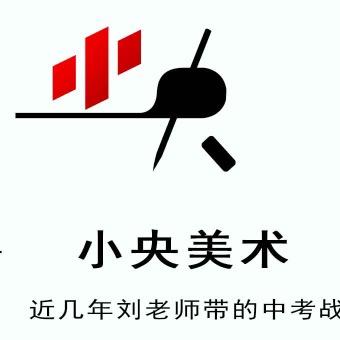 菏泽市牡丹区小央美术教育咨询室