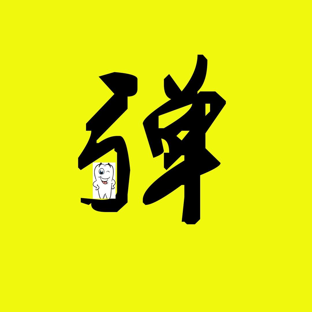 弹牙电影