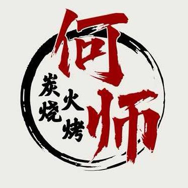 何师—炭火烧烤【恩施新天地网红街路口】