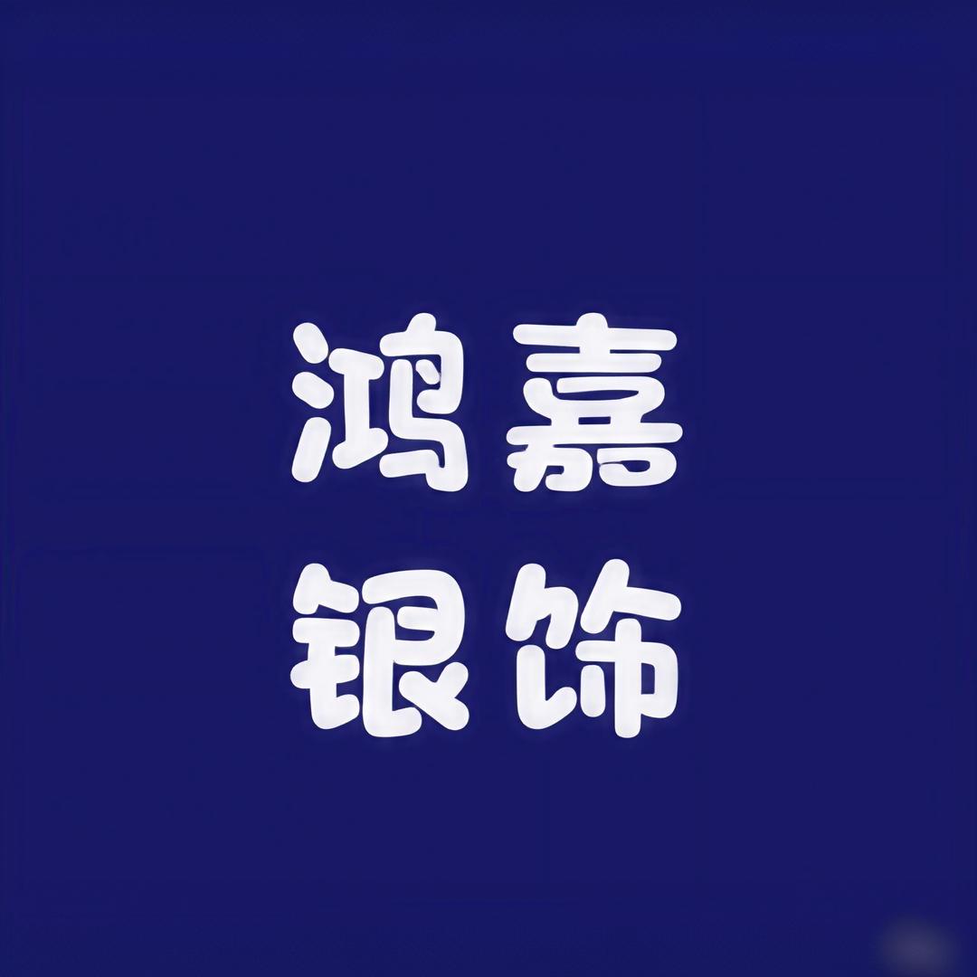 鸿嘉银饰