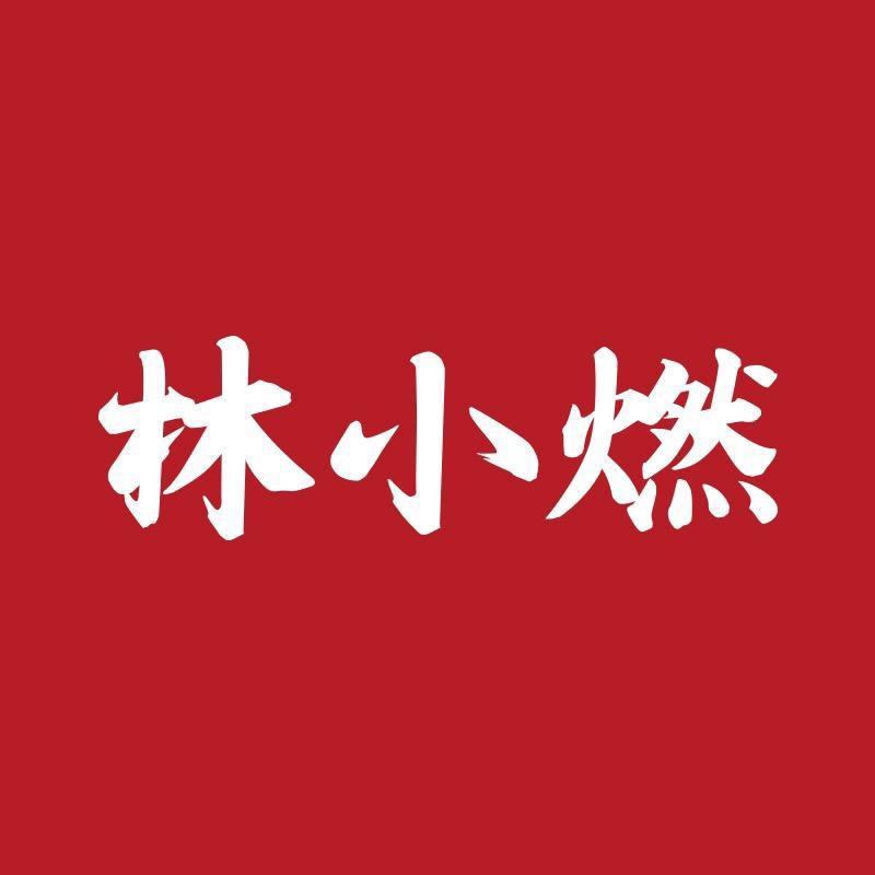 林小燃林小专卖店
